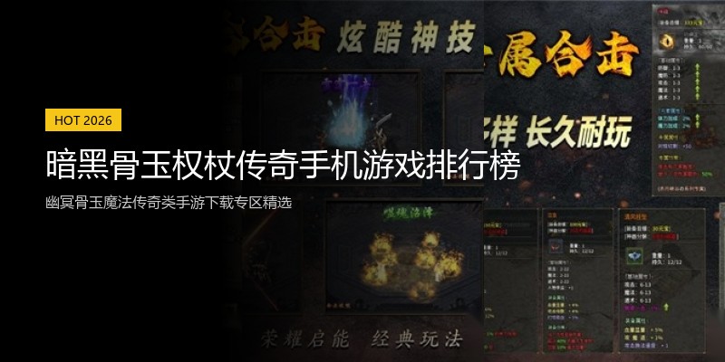 暗黑骨玉权杖传奇手机游戏排行榜