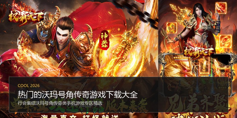热门的沃玛号角传奇游戏下载大全