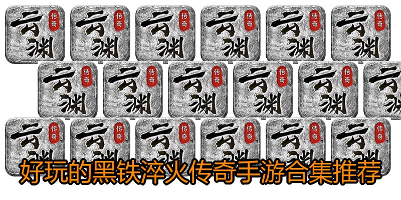 好玩的黑铁淬火传奇手游合集推荐