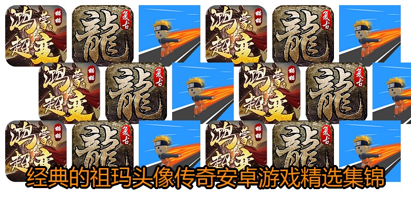 经典的祖玛头像传奇安卓游戏精选集锦