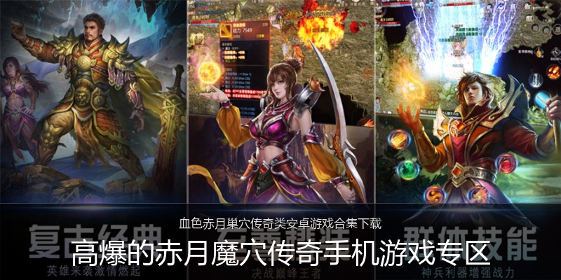 高爆的赤月魔穴传奇手机游戏专区