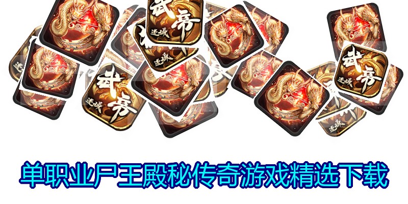 单职业尸王殿秘传奇游戏精选下载