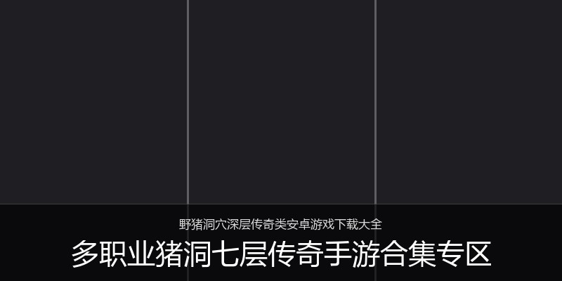 多职业猪洞七层传奇手游合集专区