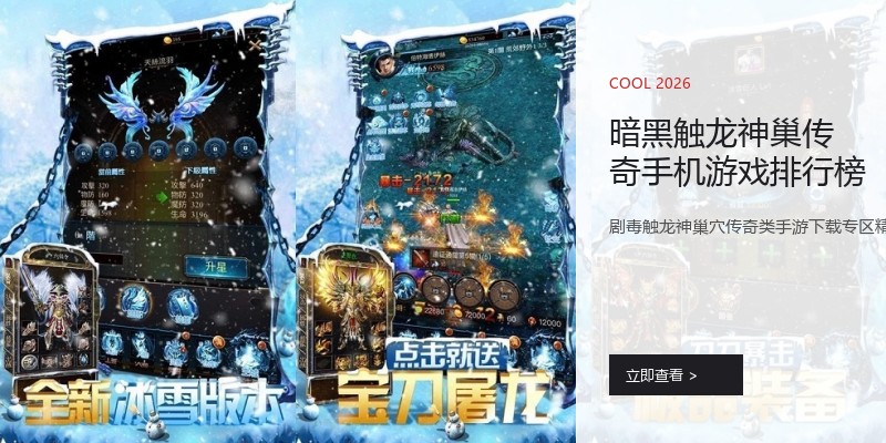 暗黑触龙神巢传奇手机游戏排行榜