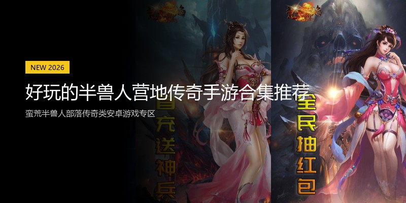 好玩的半兽人营地传奇手游合集推荐