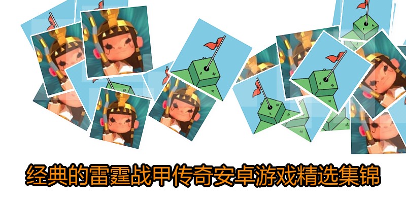 经典的雷霆战甲传奇安卓游戏精选集锦