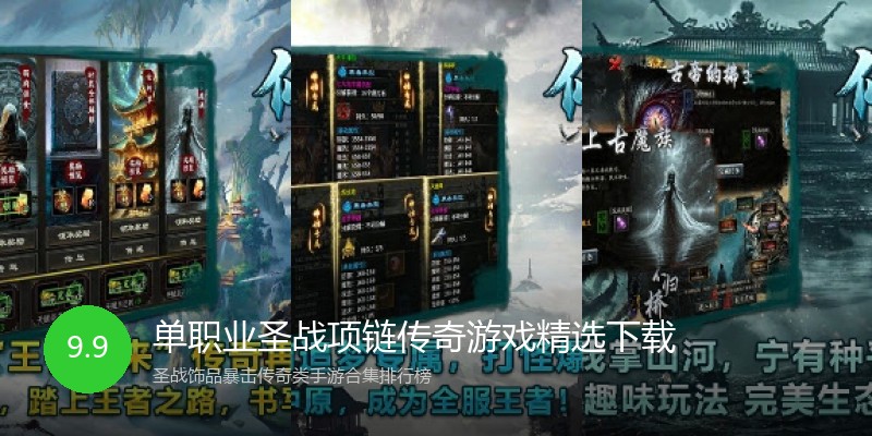 单职业圣战项链传奇游戏精选下载
