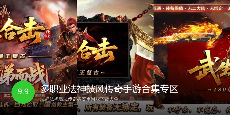 多职业法神披风传奇手游合集专区