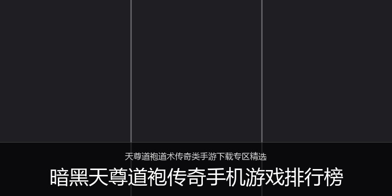 暗黑天尊道袍传奇手机游戏排行榜