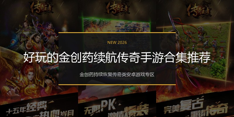 好玩的金创药续航传奇手游合集推荐
