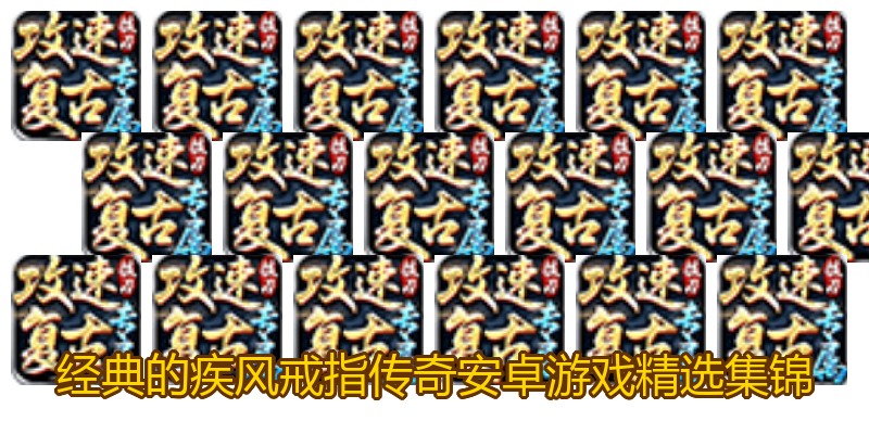 经典的疾风戒指传奇安卓游戏精选集锦