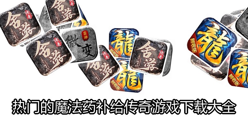 热门的魔法药补给传奇游戏下载大全