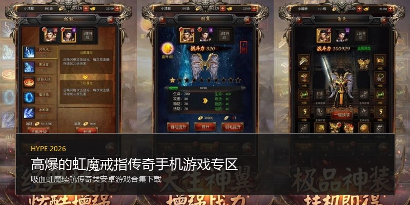 高爆的虹魔戒指传奇手机游戏专区