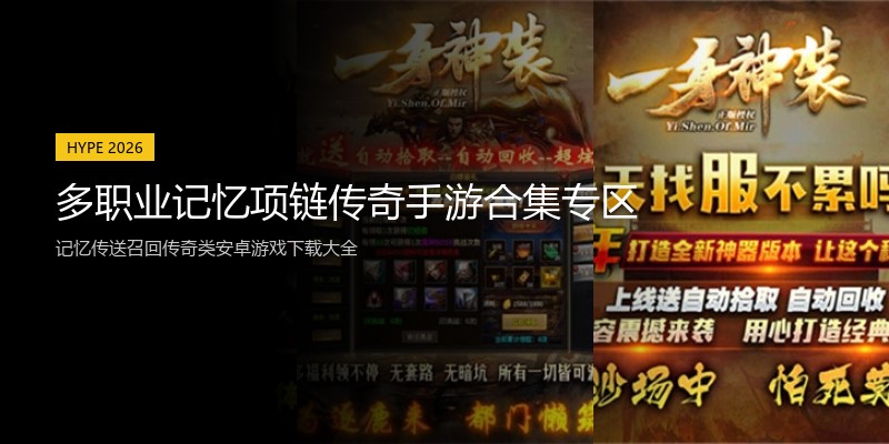 多职业记忆项链传奇手游合集专区