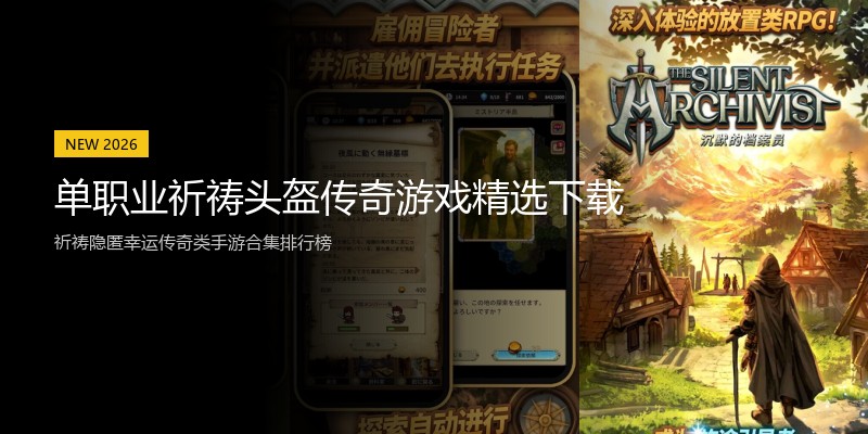 单职业祈祷头盔传奇游戏精选下载