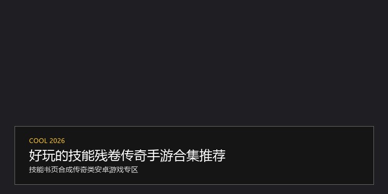 好玩的技能残卷传奇手游合集推荐