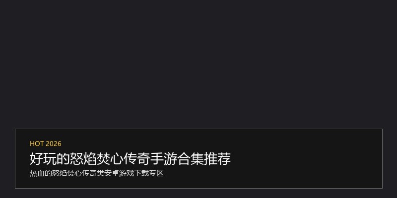 好玩的怒焰焚心传奇手游合集推荐