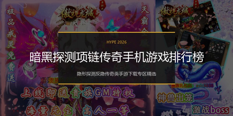 暗黑探测项链传奇手机游戏排行榜