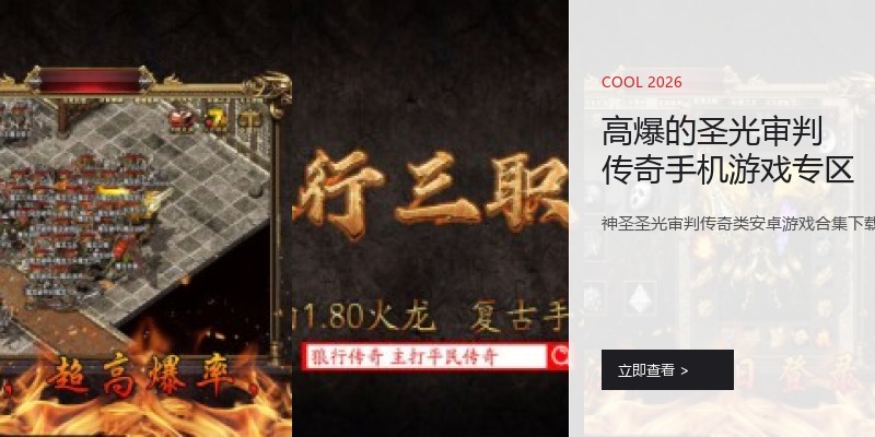 高爆的圣光审判传奇手机游戏专区