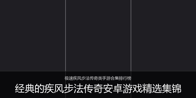 经典的疾风步法传奇安卓游戏精选集锦