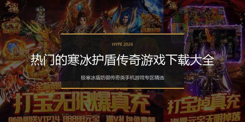 热门的寒冰护盾传奇游戏下载大全