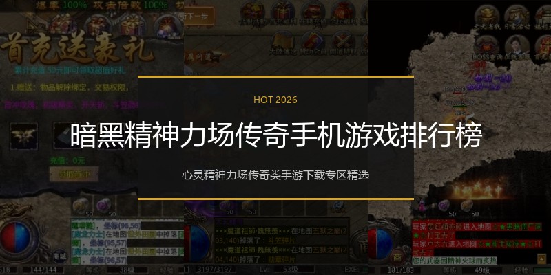 暗黑精神力场传奇手机游戏排行榜