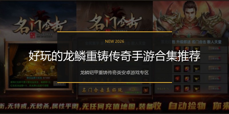 好玩的龙鳞重铸传奇手游合集推荐