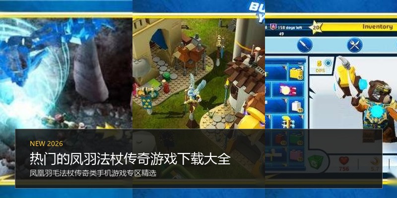 热门的凤羽法杖传奇游戏下载大全
