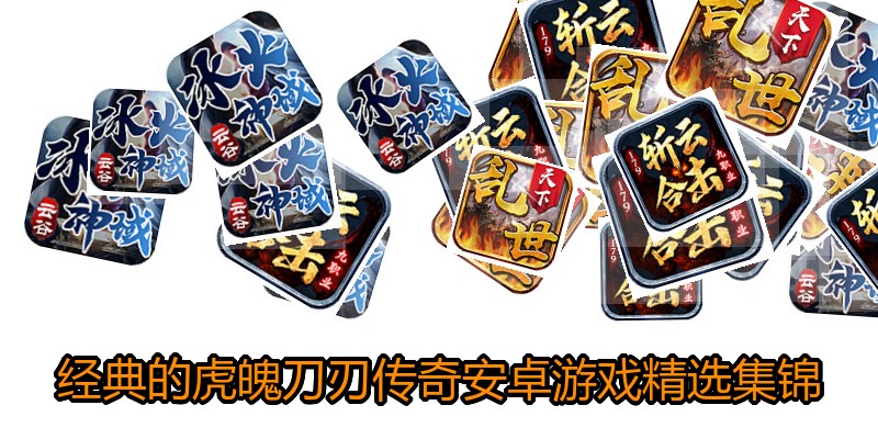 经典的虎魄刀刃传奇安卓游戏精选集锦