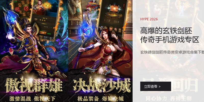 高爆的玄铁剑胚传奇手机游戏专区