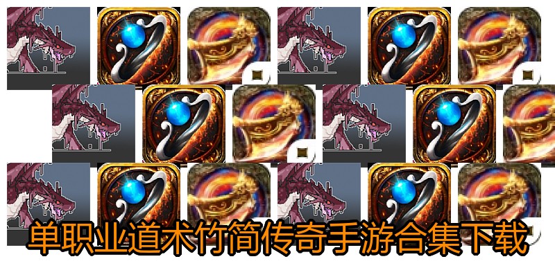单职业道术竹简传奇手游合集下载