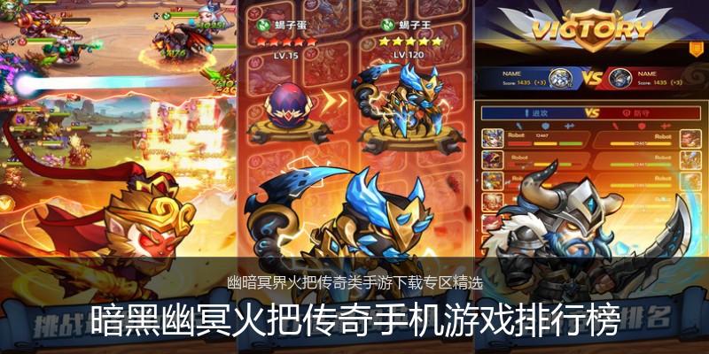 暗黑幽冥火把传奇手机游戏排行榜
