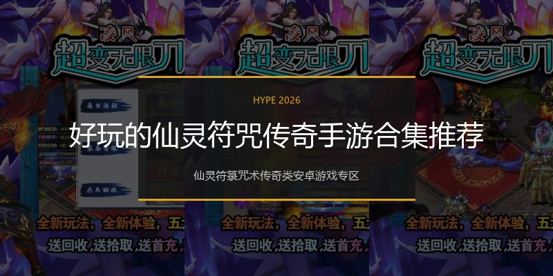 好玩的仙灵符咒传奇手游合集推荐