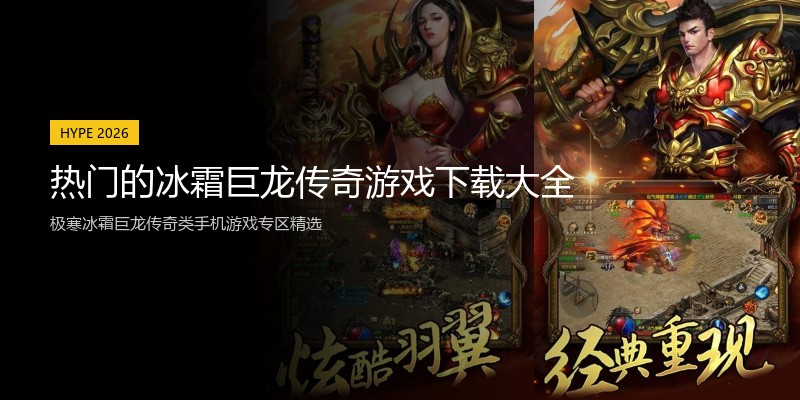 热门的冰霜巨龙传奇游戏下载大全