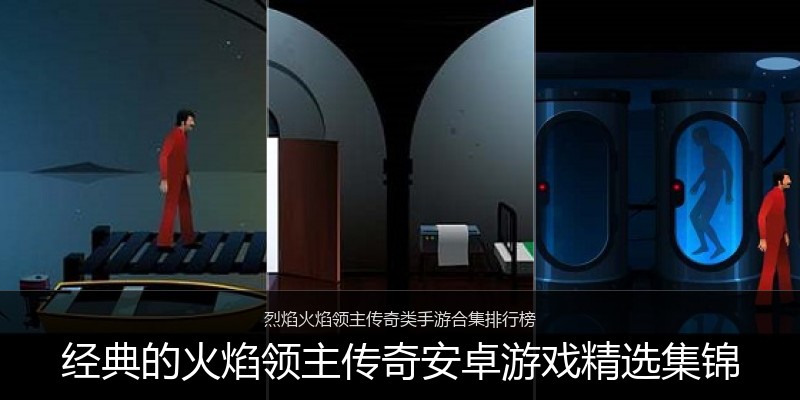 经典的火焰领主传奇安卓游戏精选集锦