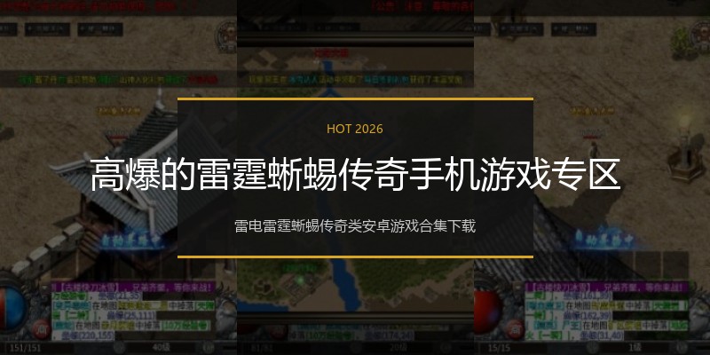 高爆的雷霆蜥蜴传奇手机游戏专区