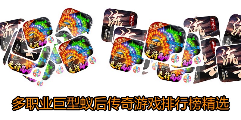 多职业巨型蚁后传奇游戏排行榜精选