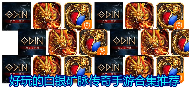 好玩的白银矿脉传奇手游合集推荐