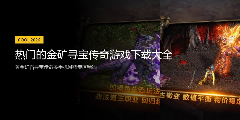热门的金矿寻宝传奇游戏下载大全
