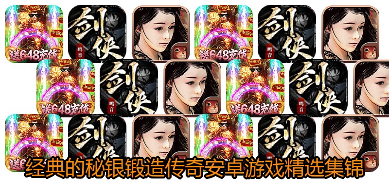 经典的秘银锻造传奇安卓游戏精选集锦