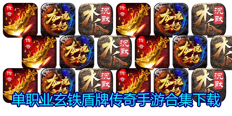 单职业玄铁盾牌传奇手游合集下载