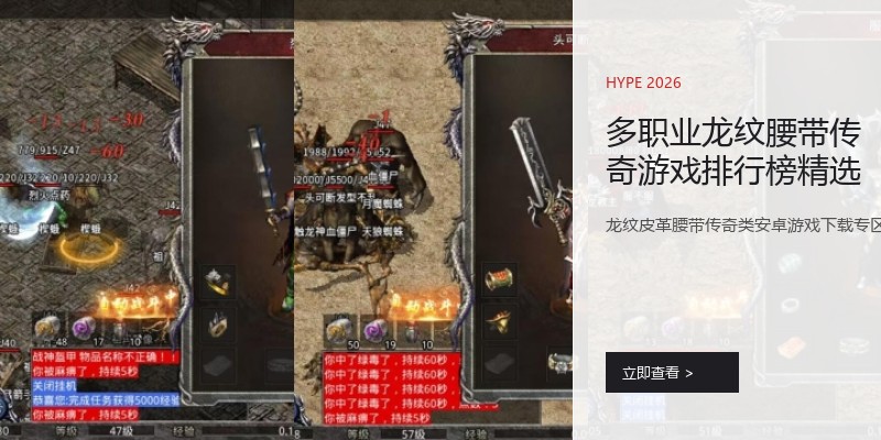 多职业龙纹腰带传奇游戏排行榜精选
