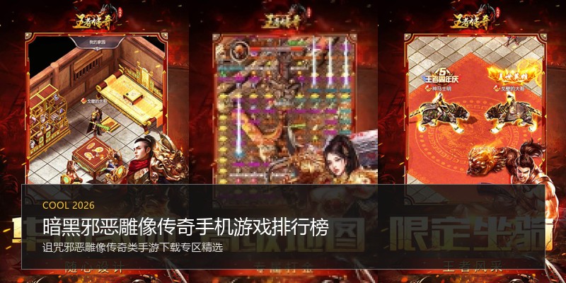 暗黑邪恶雕像传奇手机游戏排行榜