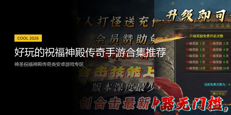 好玩的祝福神殿传奇手游合集推荐