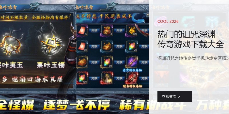 热门的诅咒深渊传奇游戏下载大全