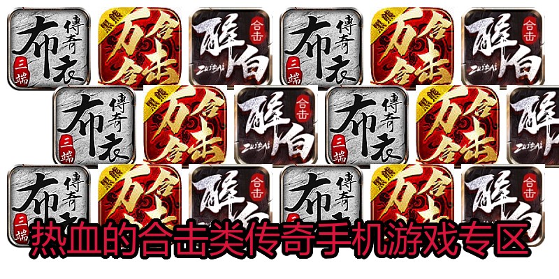 热血的合击类传奇手机游戏专区