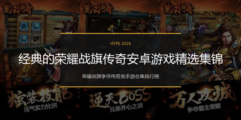 经典的荣耀战旗传奇安卓游戏精选集锦