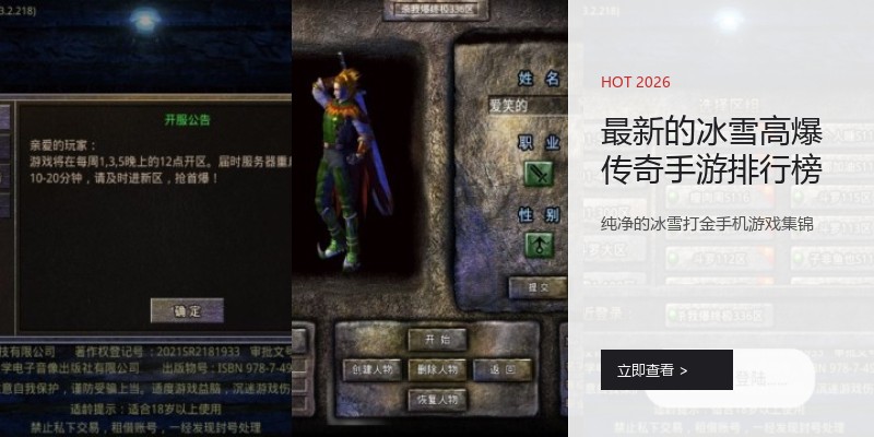 最新的冰雪高爆传奇手游排行榜