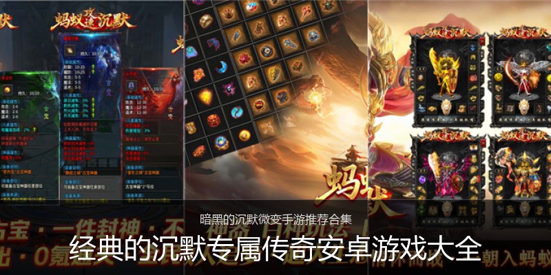 经典的沉默专属传奇安卓游戏大全