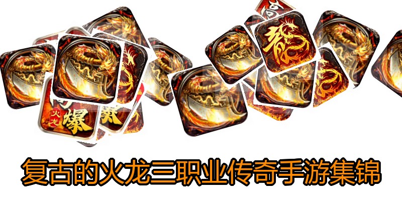 复古的火龙三职业传奇手游集锦